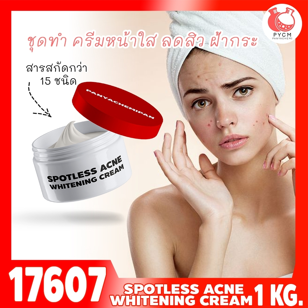 🍒17607 ชุดทำ ครีมหน้าใส ลดสิว ฝ้ากระ-1kg ด้วยสารสกัด 15 ชนิด spotless acne whitening cream