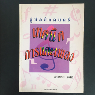 คู่มือนักดนตรี เทคนิคการแกะเพลง โดยสมชาย รัศมี