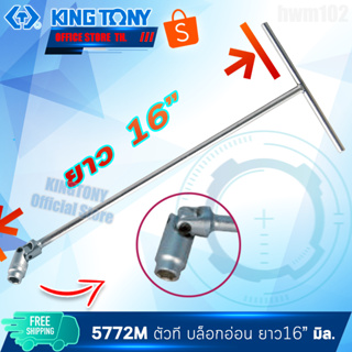 KINGTONY ด้ามบล็อกตัวที ข้ออ่อน 8 10 12 13 14 17 มิล ยาว40cm. รุ่น 5772M  คิงโทนี่ ไต้หวันแท้