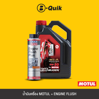 MOTUL น้ำมันเครื่องเกรดสังเคราะห์ MUGEN MS-A 5W-30 ขนาด 4 L.+ LIQUI MOLY Engine Flush สารทำความสะอาดเครื่องยนต์