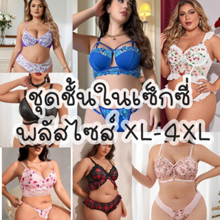 ชุดชั้นในเซ็กซี่พลัสไซส์ XL-4XL