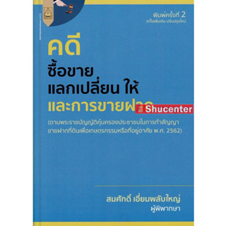 S คดีซื้อขาย แลกเปลี่ยน ให้ และการขายฝาก สมศักดิ์ เอี่ยมพลับใหญ่