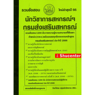 S รวมข้อสอบ นักวิชาการสหกรณ์ กรมส่งเสริมสหกรณ์ 1200 ข้อ พร้อมเฉลยละเอียด 2566