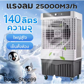 Meier ME-726 พัดลมไอเย็น 140L รับประกัน2ปี เย็นเร็วทั่วถึง พัดลมแอร์เย็นๆ พัดลมปรับอากาศ พัดลมระบายความร้อน มี มอก ใหญ่