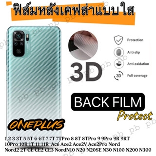 ฟิล์มหลังเคฟล่า แบบใส กันรอย OnePlus 1 2 3 3T 5 5T 6 6T 7 7T 7TPro 8 8T 8TPro 9 9Pro 9R 9RT 10Pro 10R 1T 11 11R  Ace Ace