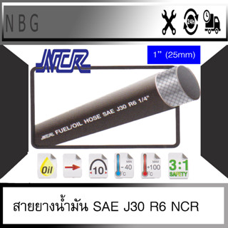 NCR R6  สายยางน้ำมันทนแรงดัน เบนซิน ดีเซล SAE J30  R6 (ขายเป็นม้วน) ม้วนละ 20 เมตร