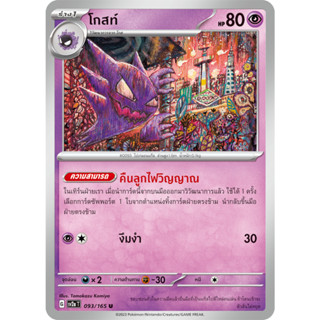 โกสท์ [Pokemon Trading Card Game] การ์ดโปเกมอน ชุดโปรเกมอน151