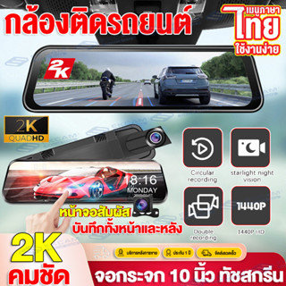 🇹🇭🔥ส่งจากไทย🔥Car Dash Camera กล้องติดรถยนต์ เมนูภาษาไทย FHD 2K 2กล้องหน้าหลัง หน้าจอIPSจอสัมผัส10นิ้ว มองเห็นได้ในที่มืด