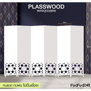 New ‼ [FudFudAR] ฝุด-ฝุด-อะ ฉากกั้นห้อง + แถมขาตั้ง! ขนาด 150x40 เซนติเมตร/บาน แบบที่ 3 แผงกั้นห้อง พลาสวูดฉลุลาย