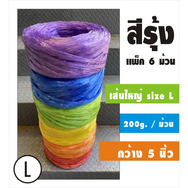 (พร้อมส่ง) เชือกฟางสีรุ้ง แพ็ค 6 ม้วน เส้นใหญ่ กว้าง 5 นิ้ว  เกรด A คุณภาพดี เหนียว ทน สีสด หนัก 200 กรัม/ม้วน