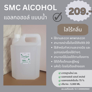 แอลกอฮอล์ขนาด  5  ลิตร   ไร้กลิ่นไร้สี🤍