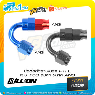 ข้อต่อหัวสายเบรค Billion (PTFE) แบบ 150 องศา ขนาด AN3