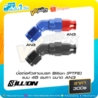 ข้อต่อหัวสายเบรค Billion (PTFE) แบบ 45 องศา ขนาด AN3