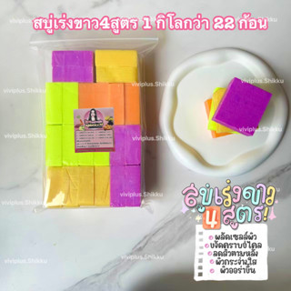 สบู่เร่งขาวไว สบู่4สูตรตัวแรง 1กิโลกว่า 22ก้อน แถมตาข่าย พร้อมส่ง