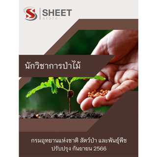 แนวข้อสอบ นักวิชาการป่าไม้ กรมอุทยานแห่งชาติ สัตว์ป่า และพันธุ์พืช 2566