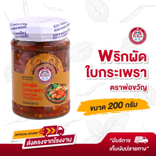 พ่อขวัญ Official Store - พริกผัดใบกะเพรา 200กรัม Por Kwan Chilli Paste with Holy Basil leaves 200G