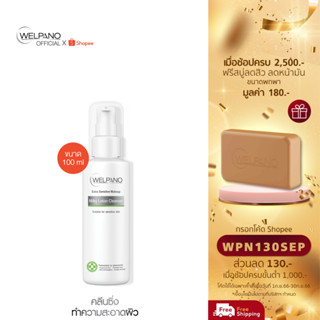 [กรอกโค้ดWPN130SEP โค้ดส่วนลด 130.- ขั้นต่ำ 1,000.-]Welpano Extra Sensitive Lotion Cleanser