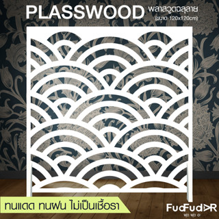 New ‼ [FudFudAR] ฝุด-ฝุด-อะ ฉากกั้นห้อง + แถมขาตั้ง! ขนาด 120x120 เซนติเมตร แบบที่ 9 แผงกั้นห้อง พลาสวูดฉลุลาย