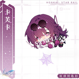 พวงกุญแจตัวละคร Kafka Silver Wolf Luka เกมส์ ฮงไก สตาร์เรล Honkai Star Rail ฮนไค Keychain Fan Art Chibi Design