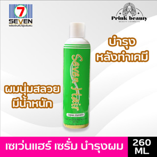 เซเว่น แฮร์ เคราติน ญี่ปุ่น 260ml. บำรุงผมแห้งเสีย กันความลอน จับลอนผมได้ | SEVEN 7 HAIR JAPAN KERATIN 260ml.