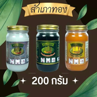 ยาหม่อง สำเภาทอง(มี 2 สูตร) 200g