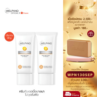 [กรอกโค้ดWPN130SEP โค้ดส่วนลด 130.- ขั้นต่ำ 1,000.-]Welpano Facial Sunscreen SPF50 PA+++ 2หลอด