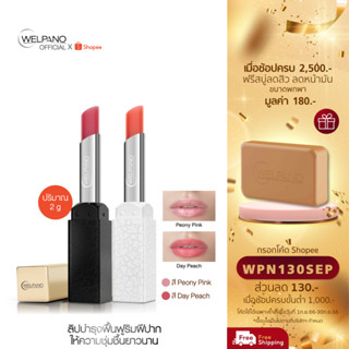 [กรอกโค้ดWPN130SEP โค้ดส่วนลด 130.- ขั้นต่ำ 1,000.-]Welpano Wonder Lip Therapy