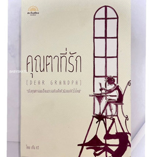 หนังสือนวนิยายแปลคุณตาที่รัก&amp;มิสเตอร์อิบราฮิม