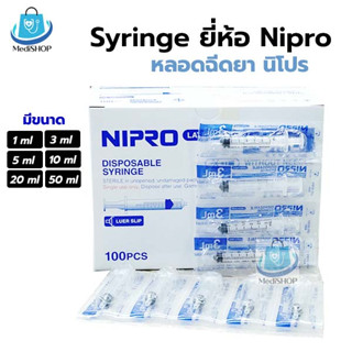 [ยกกล่อง] Nipro Syringe ไซริงค์ หลอดฉีดยา มีขนาด 1ml / 3ml / 5ml / 20m / 50ml ใช้ล้างจมูก ป้อนยาเด็ก เติมหมึก กระบอกฉีดย