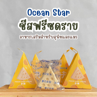 (พร้อมส่ง) Ocean star ชีสฟรีซดราย อกไก่ฟรีซดราย อาหารเสริมสำหรับสัตว์เสี้ยง น้องหมา น้องแมว