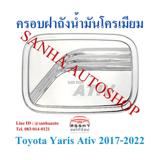 ครอบฝาถังน้ำมันโครเมียม Toyota Yaris Ativ ปี 2017,2018,2019,2020,2021 งาน F