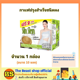 The Beast Shop_[ของแท้/1กล่อง] Beauti Srin Slin Slem บิวติสริน สลินสเลม กาแฟลดน้ำหนักเพื่อสุขภาพ กาแฟลดความอ้วน ลดหิว