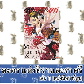 ละครแห่งทิวาและราตรี [หนังสือการ์ตูน]