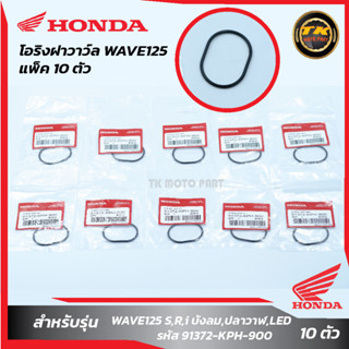 แพ็ค 10 ชิ้น โอริงฝาวาวล์ WAVE125