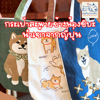 พร้อมส่ง กระเป๋าผ้าสะพายข้าง น้องชิบะ นำเข้าจากประเทศญี่ปุ่น