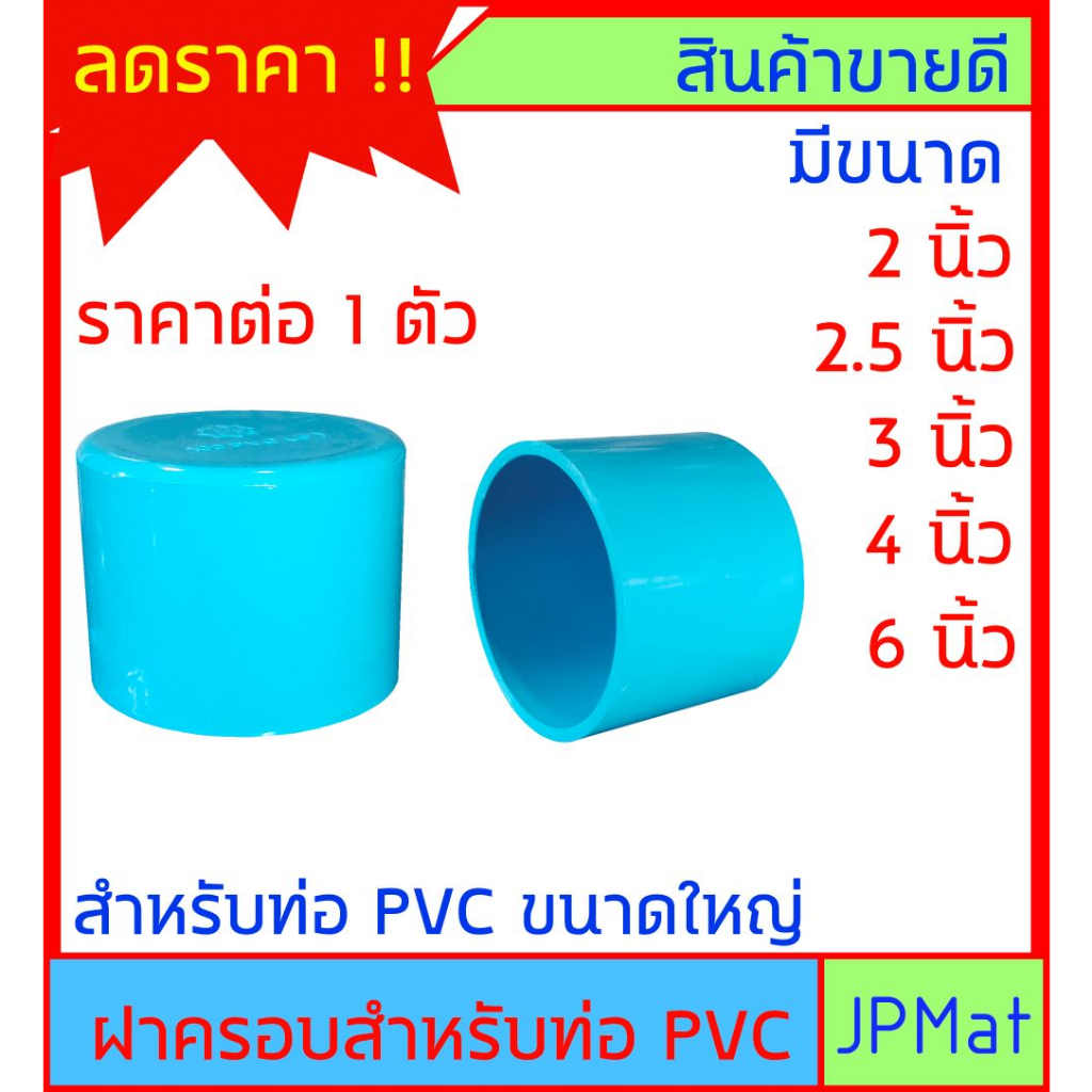 ฝาครอบ PVC สำหรับสวมปิดท่อ PVC ขนาดใหญ่ 2 นิ้ว ถึง 6 นิ้ว ต้องการแบบอื่นกดเข้าดูในร้านได้เลยครับ