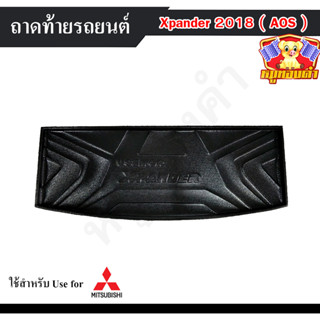 ถาดท้าย Xpander 2018-2023 ถาดท้ายรถยนต์ ถาดท้ายเอ็กแพนเดอร์ ถาดวางของท้ายรถ พรีออเดอร์ (AOS)