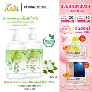 KiSAA – เจลแอลกอฮอล์ล้างมือ Hand Sanitizer Gel 70% เพิ่มความชุ่มชื้น ป้องกันแบคทีเรีย หอมกลิ่นมะลิ 500 ml. (2 ขวด)