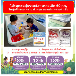 โปรครบชุด กระบะทราย พร้อม ทรายเด็ก 2ถุง 60กก. ผ้าคลุม  ของเล่น (ฐานล้อเข็นกระบะ เป็น option ซื้อเพิ่มได้ค่ะ)