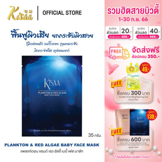 KiSAA – มาส์กหน้าแพลงก์ตอนและสาหร่ายสีแดง Plankton &amp; Red Algae Mask ยกผิวกระชับ ผลัดเซลล์ผิว ฟื้นฟูผิวเสีย (1 แผ่น)