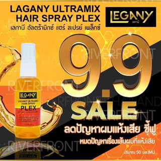 9.9✨LAGANY ULTRAMIX HAIR SPRAY PLEX สเปร์เชื่อมเเกนผม50กรัม LN-74✨สวย นุ่ม เงางาม มีน้ำหนัก ไม่ขาดง่าย