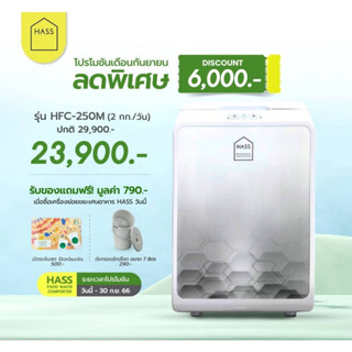 HASS Food Composter HFC-250M เครื่องกำจัดขยะเศษอาหาร โดยการย่อยสลายด้วยจุลินทรีย์ให้เป็นปุ๋ยอินทรีย์ภายใน 24 ชม.