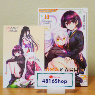 AYAKASHIxTRIANGLE เรื่องอลวน คน ปิศาจ เล่ม 12-13(ล่าสุด)​ มังงะพร้อมโปสการ์ด​ มือ1​ซีล พร้อมส่ง