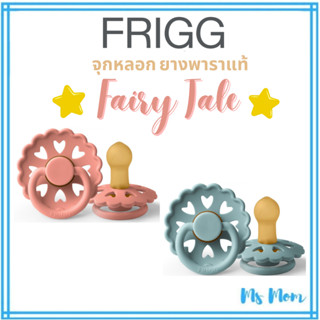 [แถมกล่อง+สายคล้อง] จุกหลอก FRIGG ยางพาราแท้ จากเดนมาร์ก รุ่น FairyTale (1 ชิ้น)