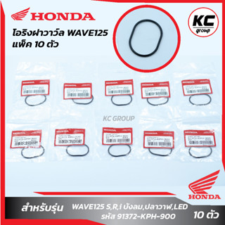 แพ็ค 10 ชิ้น โอริงฝาวาวล์ WAVE125