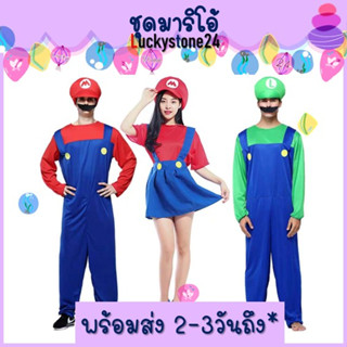 ☘️💎พร้อมส่ง  ชุดมาริโอ Super Mario ชุดแฟนซี ชาย หญิง มาริโอ้ และ หลุยซ์ เอี๊ยมกระโปรง