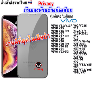 ฟิล์ม ฟิล์มกระจก กันมองด้านข้างกันเสือก Privacy สำหรับรุ่นVIVO ทุกรุ่น!V19|V20 PRO|Y17|Y20|Y22|Y22S|Y30|Y50