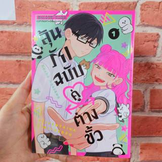 ลุ้นรักฉบับคู่ต่างขั้ว เล่ม1 มือ1พร้อมส่ง