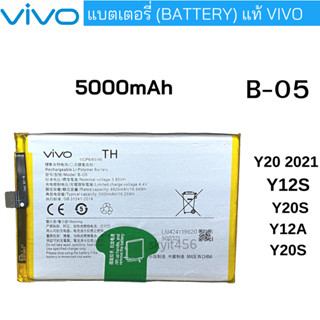 แบตเตอรี่ (Battery) แท้ Vivo Y20 2021   Y12S   Y20S   Y12A   Y20S B-05