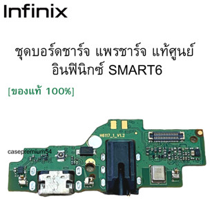 ชุดบอร์ดชาร์จ infinix Smart6 ก้นชาร์จ infinix Smart6 ของแท้ศูนย์ พร้อมส่งครับ สำหรับ เช่น อาการชาร์จไม่เข้า ไมค์เสีย